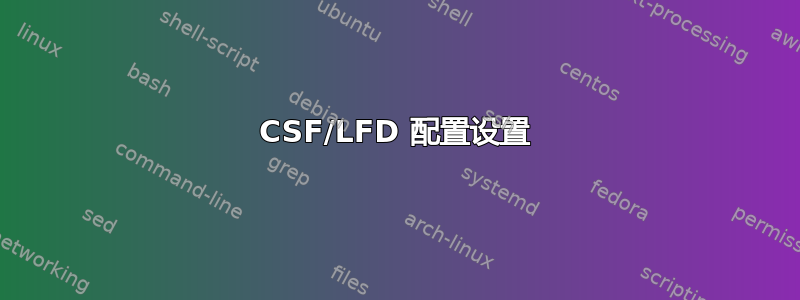 CSF/LFD 配置设置