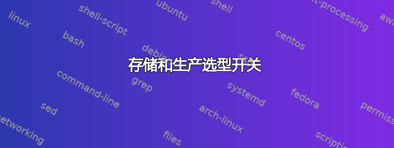 存储和生产选型开关