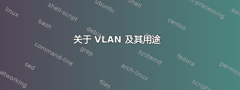 关于 VLAN 及其用途 