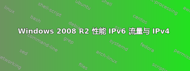 Windows 2008 R2 性能 IPv6 流量与 IPv4