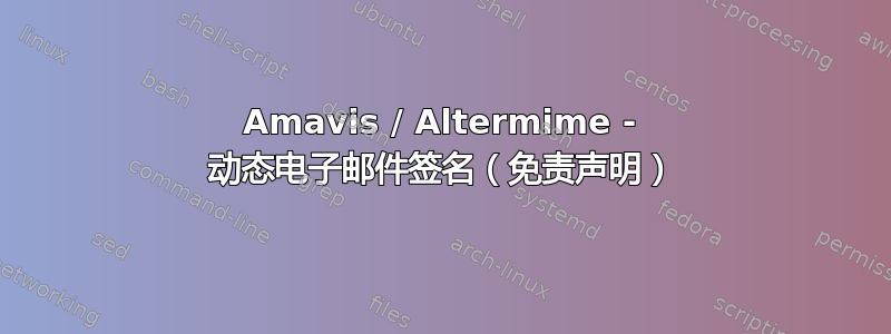 Amavis / Altermime - 动态电子邮件签名（免责声明）