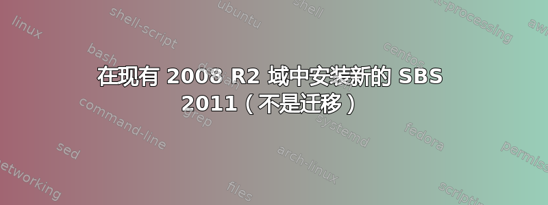 在现有 2008 R2 域中安装新的 SBS 2011（不是迁移）