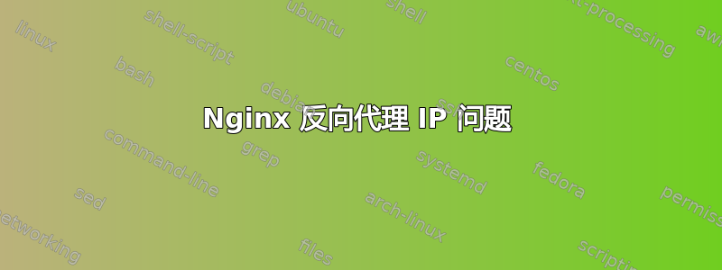 Nginx 反向代理 IP 问题