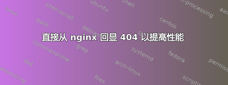 直接从 nginx 回显 404 以提高性能