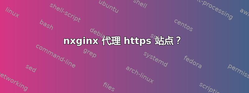 nxginx 代理 https 站点？