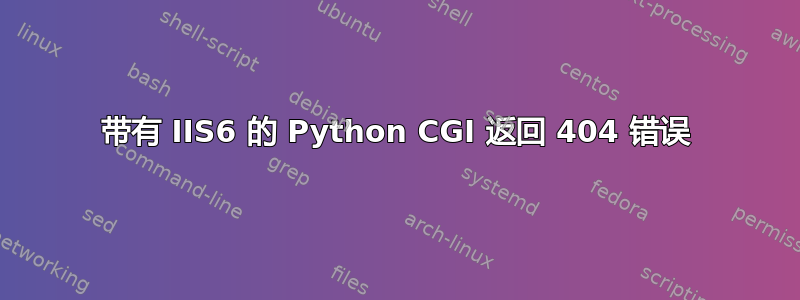 带有 IIS6 的 Python CGI 返回 404 错误