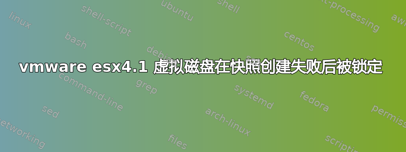 vmware esx4.1 虚拟磁盘在快照创建失败后被锁定