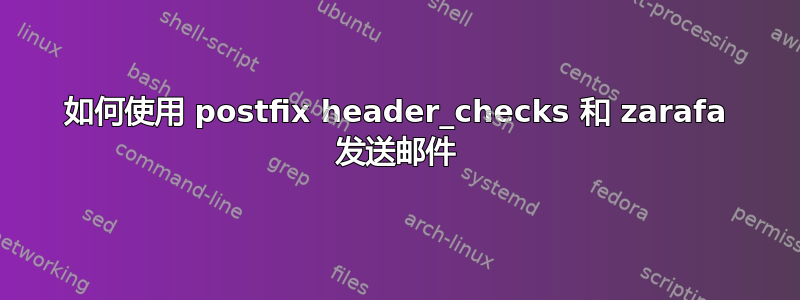 如何使用 postfix header_checks 和 zarafa 发送邮件