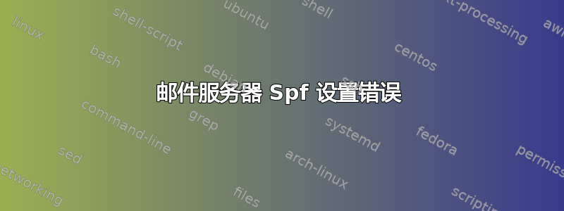 邮件服务器 Spf 设置错误