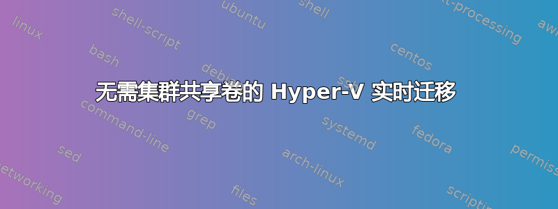 无需集群共享卷的 Hyper-V 实时迁移