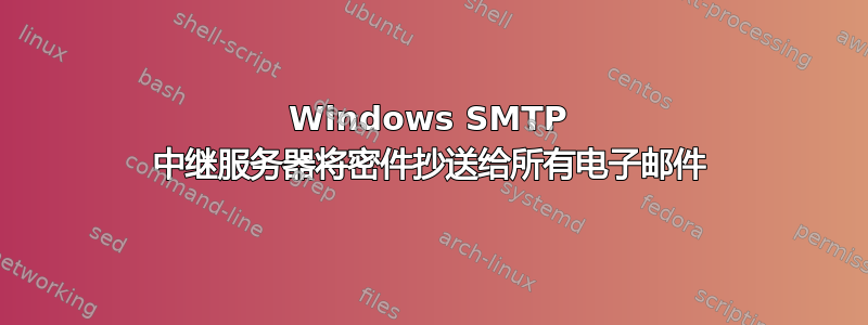 Windows SMTP 中继服务器将密件抄送给所有电子邮件