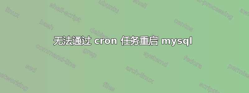 无法通过 cron 任务重启 mysql