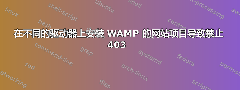 在不同的驱动器上安装 WAMP 的网站项目导致禁止 403 