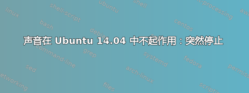 声音在 Ubuntu 14.04 中不起作用：突然停止