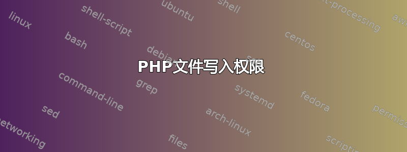 PHP文件写入权限