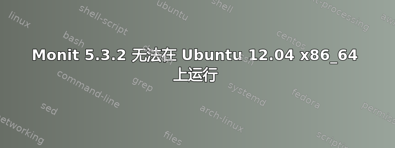 Monit 5.3.2 无法在 Ubuntu 12.04 x86_64 上运行