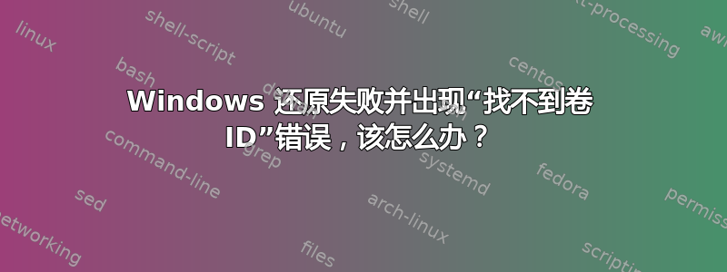 Windows 还原失败并出现“找不到卷 ID”错误，该怎么办？