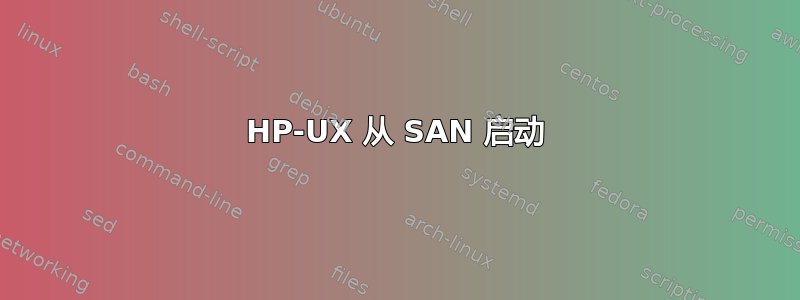 HP-UX 从 SAN 启动