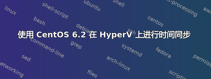 使用 CentOS 6.2 在 HyperV 上进行时间同步