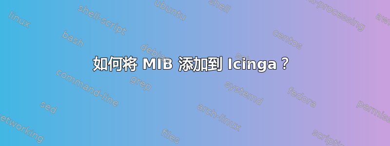 如何将 MIB 添加到 Icinga？