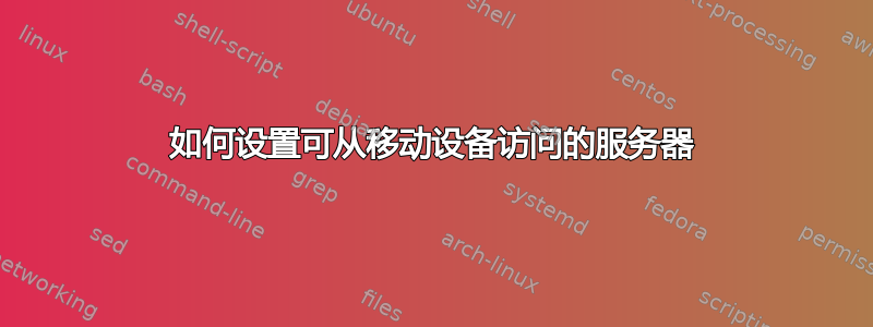 如何设置可从移动设备访问的服务器