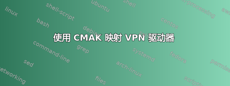 使用 CMAK 映射 VPN 驱动器