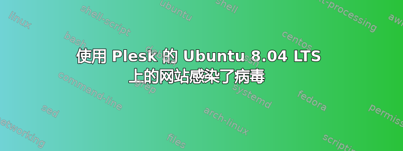 使用 Plesk 的 Ubuntu 8.04 LTS 上的网站感染了病毒 