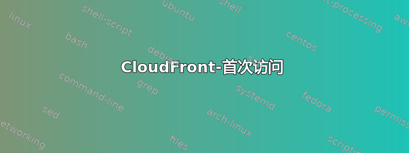 CloudFront-首次访问