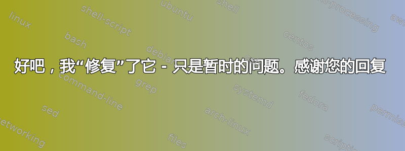 好吧，我“修复”了它 - 只是暂时的问题。感谢您的回复