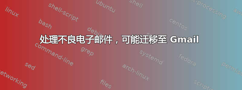 处理不良电子邮件，可能迁移至 Gmail