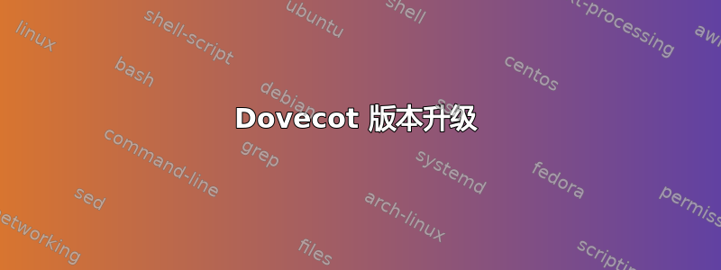 Dovecot 版本升级