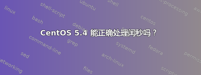 CentOS 5.4 能正确处理闰秒吗？