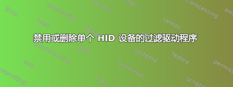 禁用或删除单个 HID 设备的过滤驱动程序