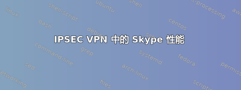 IPSEC VPN 中的 Skype 性能