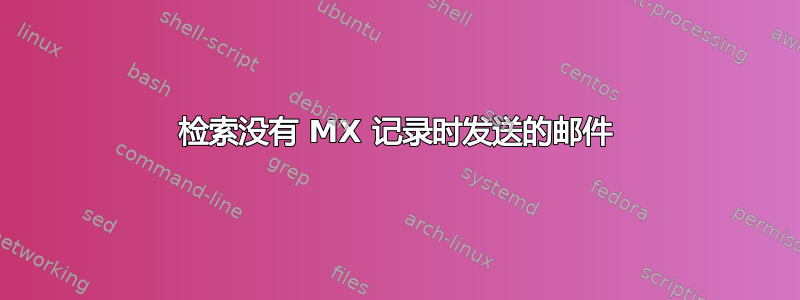 检索没有 MX 记录时发送的邮件