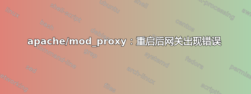 apache/mod_proxy：重启后网关出现错误