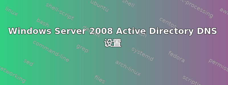 Windows Server 2008 Active Directory DNS 设置