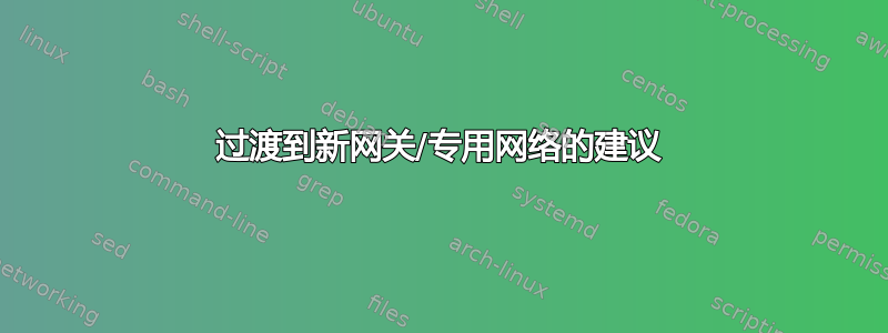 过渡到新网关/专用网络的建议