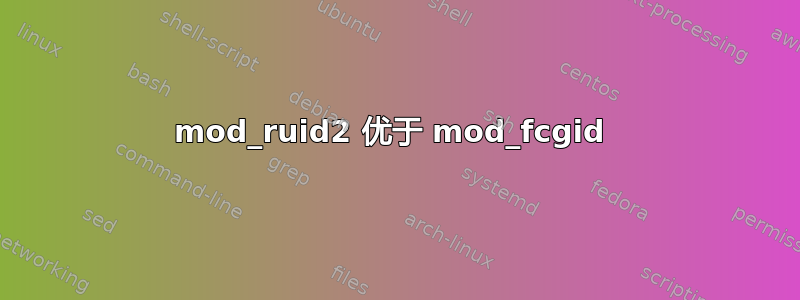 mod_ruid2 优于 mod_fcgid 