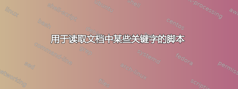 用于读取文档中某些关键字的脚本