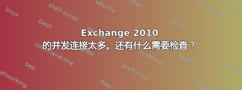 Exchange 2010 的并发连接太多。还有什么需要检查？