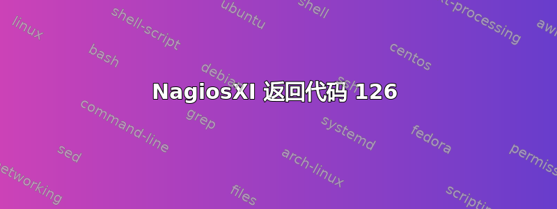 NagiosXI 返回代码 126