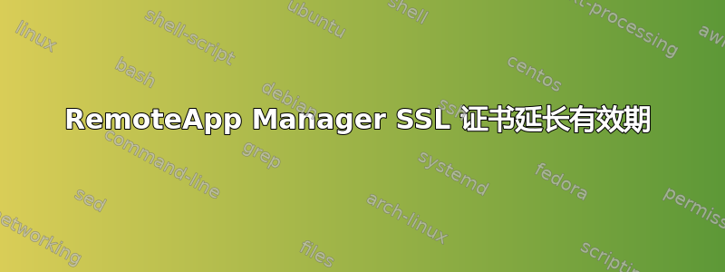 RemoteApp Manager SSL 证书延长有效期