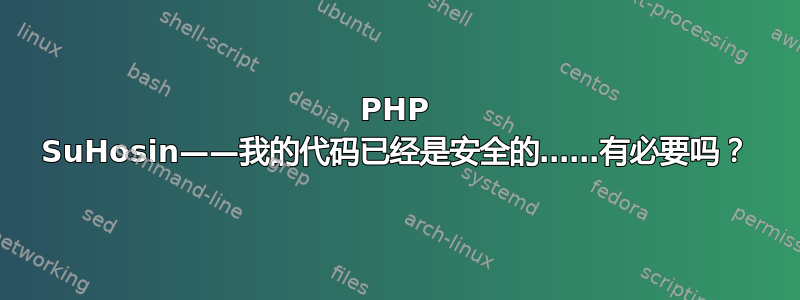 PHP SuHosin——我的代码已经是安全的……有必要吗？