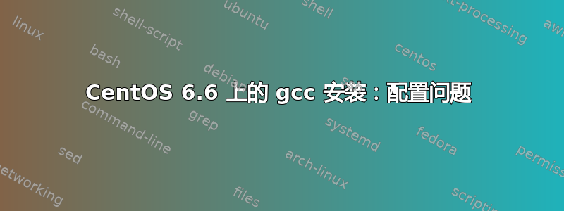 CentOS 6.6 上的 gcc 安装：配置问题