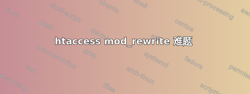 htaccess mod_rewrite 难题