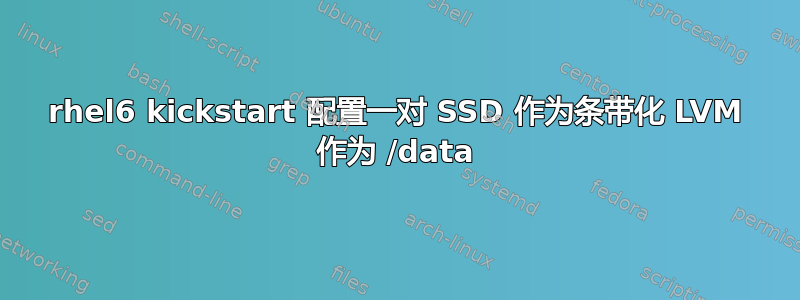 rhel6 kickstart 配置一对 SSD 作为条带化 LVM 作为 /data