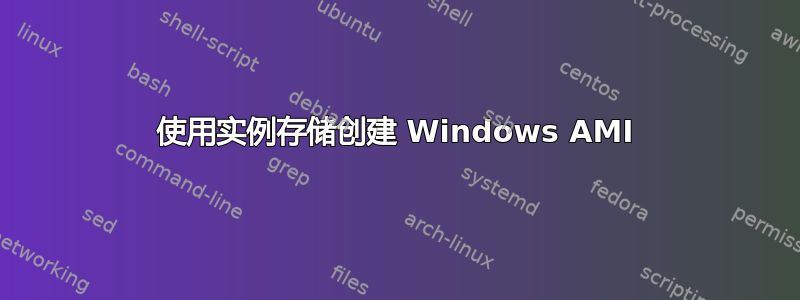 使用实例存储创建 Windows AMI