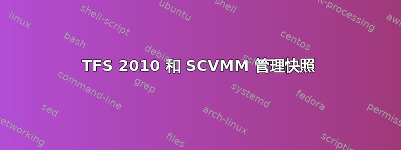 TFS 2010 和 SCVMM 管理快照