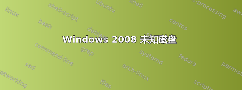 Windows 2008 未知磁盘